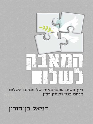 cover image of המאבק לשלום